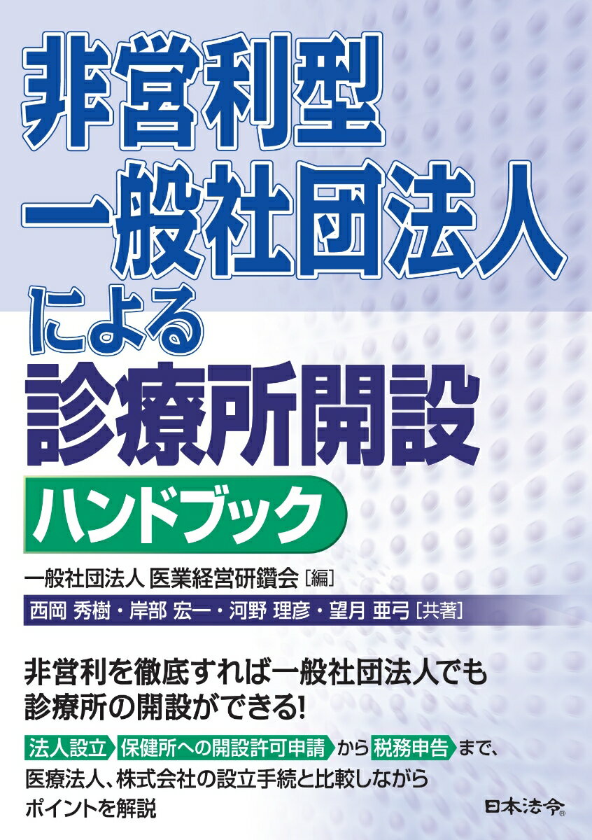 非営利型一般社団法人による 診療所開設ハンドブック [ 医業経営研鑽会 ]