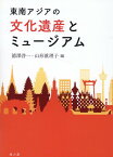 東南アジアの文化遺産とミュージアム [ 徳澤 啓一 ]