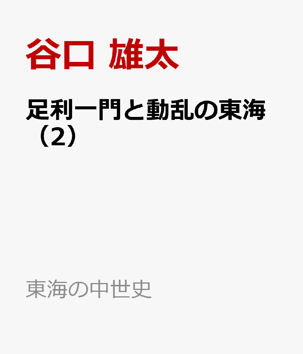 足利一門と動乱の東海（2）