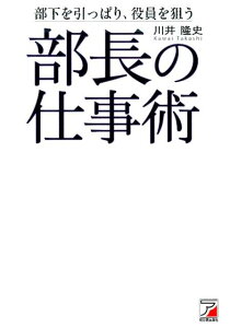 部長の仕事術 [ 川井　隆史 ]