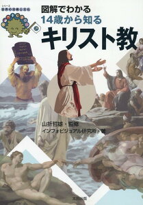 図解でわかる　14歳から知るキリスト教