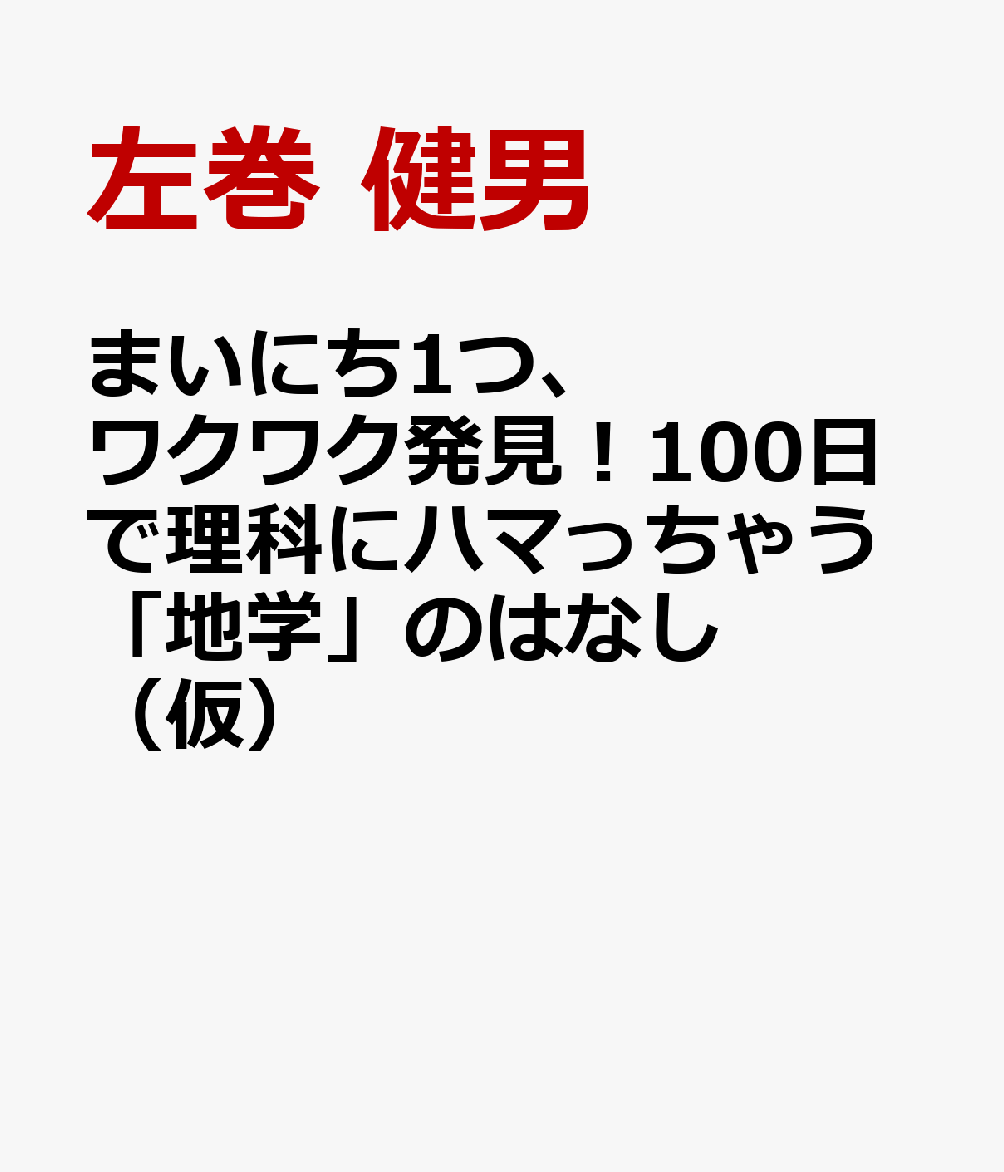 まいにち1つ、ワクワク発見！100日で理科にハマっちゃう「地学」のはなし（仮）
