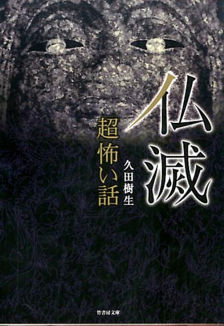 「超」怖い話（仏滅） （竹書房文庫） [ 久田樹生 ]