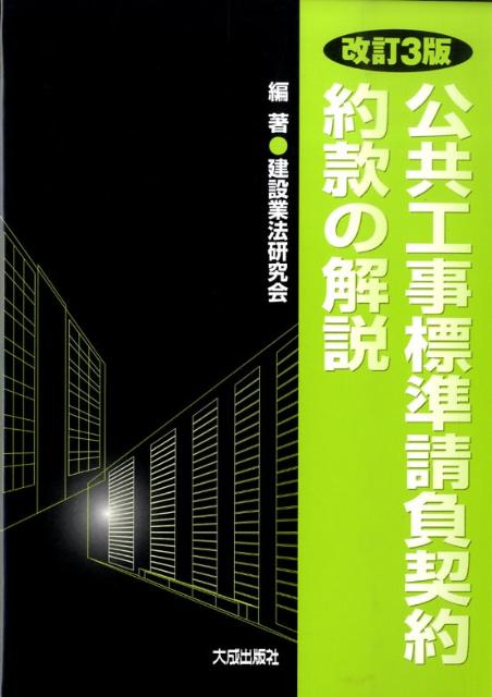 公共工事標準請負契約約款の解説改訂3版