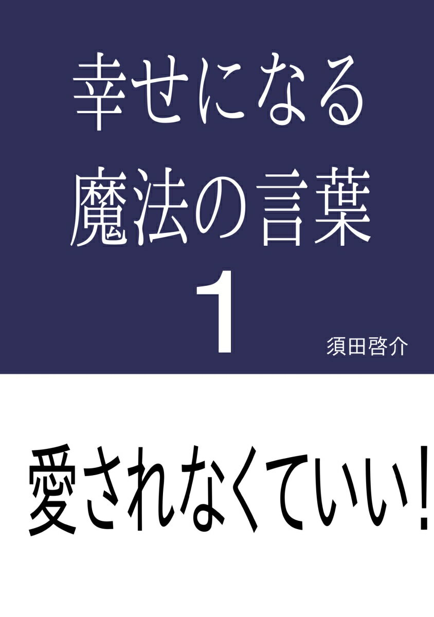 【POD】幸せになる魔法の言葉1 [ 須田啓介 ]