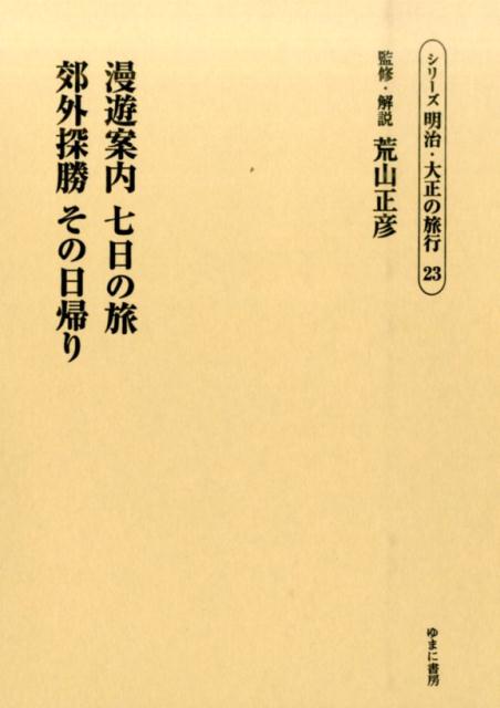 シリーズ明治・大正の旅行（第23巻）