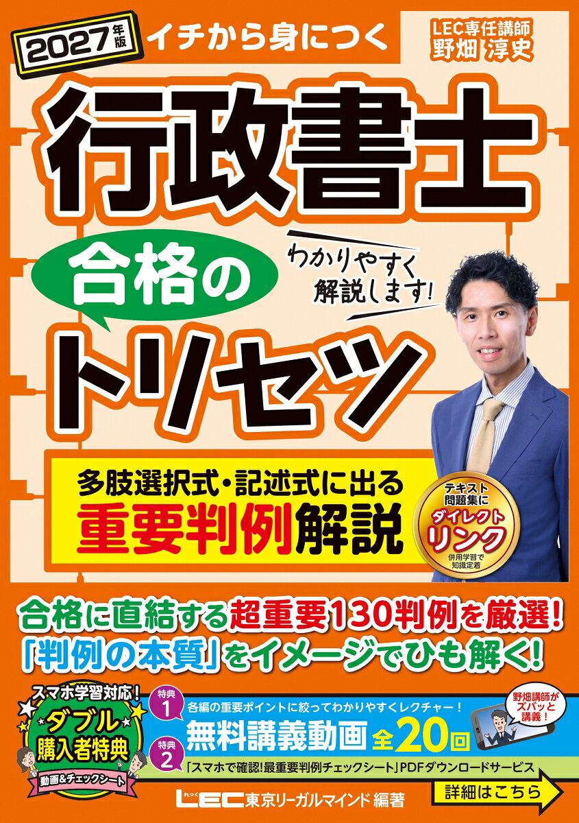合格に直結する、“超重要”130判例を厳選収録。

／
 判例から判旨を読み解く力が
 行政書士試験合格のカギ！
＼

『トリセツ』は、スラスラ読めて分かりやすく、フローチャートや図解が豊富！
だから……判旨をイメージしやすく、本試験でどのように出題されやすいのかまで、具体的に理解を深めることができます。

初学者から学習経験がある方まで、すべての行政書士受験生におすすめの判例解説本です。

★購入者特典★無料講義動画付き
（動画視聴期限：2027年11月30日）

＝＝＝ 本書の特長 ＝＝＝

●合格に直結する130判例を収録
本書は、本試験の中でも特に対策の立てづらい＜多肢選択式問題＞と、配点の高い＜記述式問題＞で問われやすい“超重要”な130の判例を厳選し、収録しています。

●テキスト・問題集にダイレクトリンク
同シリーズ、2027年版 合格のトリセツ『テキスト』『問題集』の関連ページを記載しています。ダイレクトにリンクしているから、スムーズに関連知識の補完や、知識の習得確認ができます。

●購入者特典 ＜1＞：無料講義動画つき
著者の野畑淳史LEC専任講師による動画講義を20回分ご用意！特に外せない判例を講師が自らピックアップし、より分かりやすく判旨をひも解きます。
（動画視聴期限：2027年11月30日）

●購入者特典 ＜2＞：「チェックシート」ダウンロードサービス
試験で使える知識が身につく「スマホで確認！最重要判例チェックシート」（PDF）をダウンロードいただくと、単語カードのように手軽に確認できて便利です。

●知識習得の確認に便利な赤シート付き
記述式問題で配点の目安になりそうな語句や、重要ワードは赤シートで隠しながら学習することもできます。知識習得の確認や腕試しにも便利です。

●最新の法改正に対応
2027年4月1日の時点において施行されると考えられる法令に基づいて作成しています（2026年9月1日現在）。

★☆行政書士 合格のトリセツ☆★
シリーズのご案内 （全3点）
　・テキスト
　・問題集
　・多肢選択式・記述式に出る 重要判例解説
合わせてご利用いただくと、学習効果が高まります。