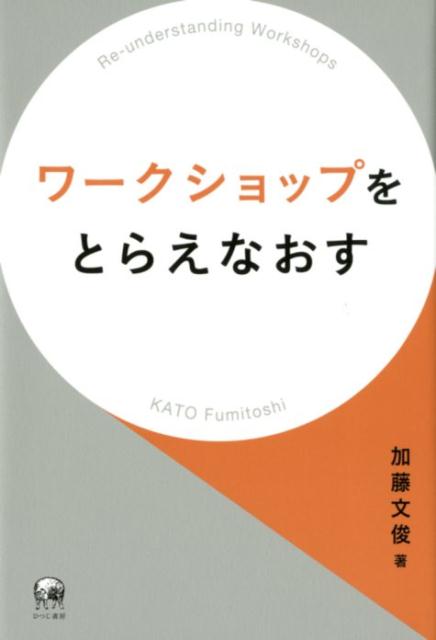 ワークショップをとらえなおす [ 加藤文俊 ]