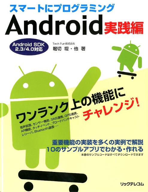 スマートにプログラミングAndroid実践編 Android　SDK　2．3／4．0対応 [ 堀切堤 ]