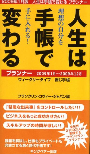 人生は手帳で変わるプランナー（2009年1月版）