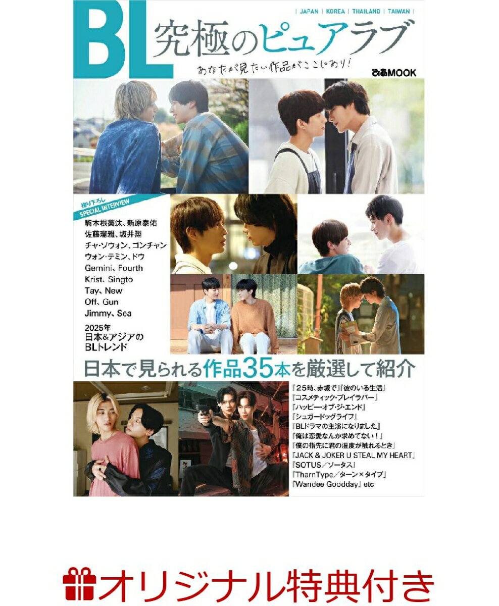 【楽天ブックス限定特典】『BL 究極のピュアラブ』あなたが見たい作品がここにあり!(佐藤瑠雅 坂井翔 メッセージ入りPhoto Card 1種 1枚)