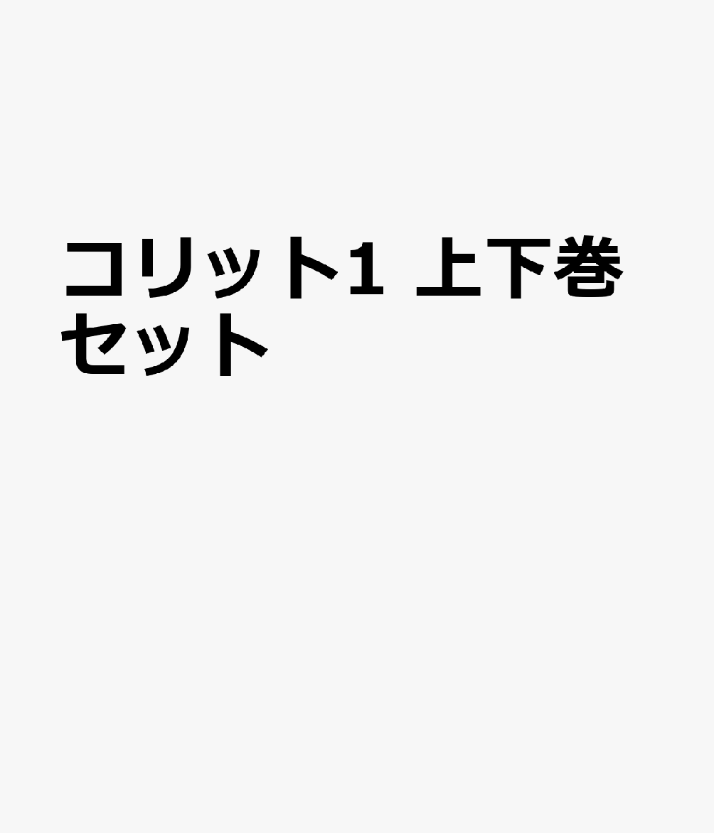 コリット1 上下巻セット