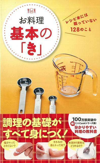 【バーゲン本】お料理基本のき