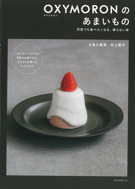 【バーゲン本】OXYMORONのあまいものー何度でも食べたくなる、飾らない味