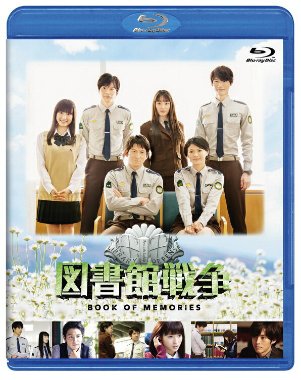 楽天楽天ブックス図書館戦争 BOOK OF MEMORIES【Blu-ray】 [ 岡田准一 ]