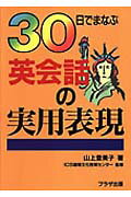 30日でまなぶ英会話の実用表現