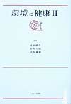 環境と健康（2） [ 池永満生 ]