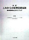 精神障害者に対する保健・福祉両面の相談援助に関する知識と技術を持つ専門職、精神科ソーシャルワーカーに関する基礎的な情報をまとめたもの。１９９７年刊の改訂版。