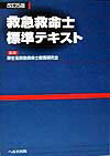 救急救命士標準テキスト改訂5版