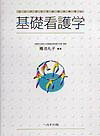 コンパクトでわかりやすい基礎看護学