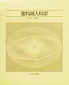 近年の科学文明の発展はすさまじく、医学・生物学の分野でも驚くべき発展がなされています。この勢いは来世紀においても続くものと考えられます。産科婦人科領域でも同様に、従来の考え方を大きく考え直さねばならない事項が存在するようになってきています。このため、現在の医学知識を十分理解し、医療に万全を期するためには、基本的医学知識を正確に修得、理解しなければなりません。本書は従来の基本的知識に加え、新しく発展をとげた研究成績も積極的に取り上げ、従来の単なる暗記型の学習を反省し、理解しながら知識を修得できるように、脚注を活用しました。特に生殖医学の分野での進展に伴う新しい知識の獲得、分娩に関する新しい知識の応用、婦人科領域でも悪性腫瘍に対する考え方も大きく変わりつつありますし、内視鏡下手術の導入など、従来の単に臓器を摘出するとの考え方ではなく、将来の生殖機能の保存やｑｕａｌｉｔｙ　ｏｆ　ｌｉｆｅの問題も重視しました。