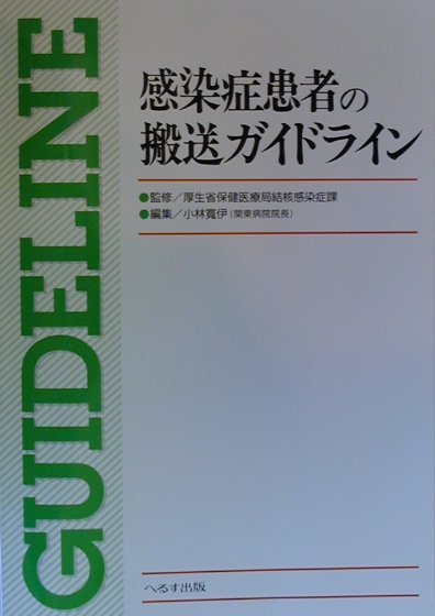 感染症患者の搬送ガイドライン