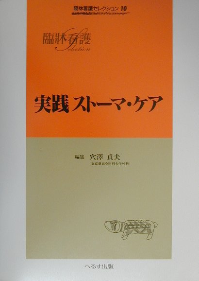 ストーマリハビリテーションが、わが国でその重要性が認知されるようになったのはたかだか２０年ほど前のことで、その歴史は極めて浅い。ストーマリハビリテーションが学として進歩しなかったのは、術（臨床の実際、技術、あるいはアートという言葉を用いるべきか？）というものの奥深さを、とことん突き詰めることをしなかった医療者側の姿勢に原因があるのではないか。本書では、術というキーワードに徹底的にこだわった。術を極めることによって、ストーマリハビリテーション学の新たな進歩の矢印が示されるであろう。