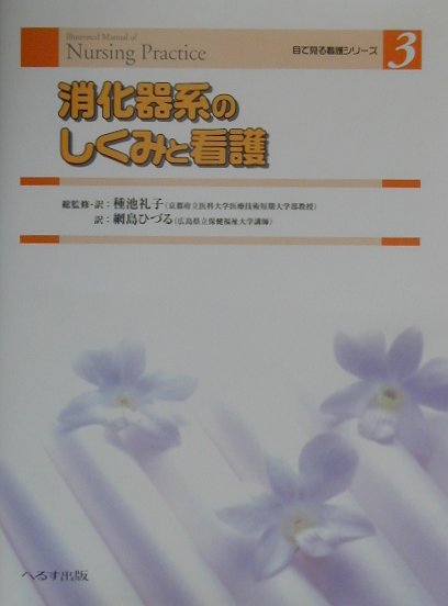 本書は、アメリカにおける消化器系の現状を概観しています。看護者が適切にフィジカル・アセスメントができるように、まず、消化器系の解剖と生理について述べ、次いで、病歴、身体アセスメント（口腔、腹部、肝臓、直腸）と腹部の４つの基本的な診察方法（問診、視診、触診、打診、聴診）についての基礎知識とその方法を説明しています。また、関連する各種検査については看護者の役割に重点をおいて概説しています。さらに、消化器系に関連する一般的な看護診断について詳しく述べるとともに看護介入とその目的についてを説明し、最後に、消化器系の代表的な疾患と薬物療法や手術療法などの治療法を概説し、治療時、在宅ケア時の看護者の役割とその内容について述べています。