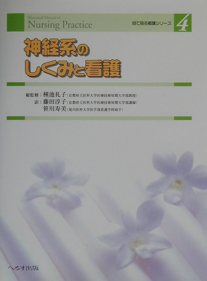 本書は、アメリカにおける脳神経系の現状を概観しています。看護者が適切にフィジカル・アセスメントができるように、まず、脳神経系の解剖と生理について述べ、次いで、病歴、理学的検査（大脳機能、脳神経、運動系と小脳機能、感覚系、反射）についてアセスメントするための基礎知識とその方法を説明しています。また、脳神経検査についてはその方法を看護者の役割に重点をおいて概説しています。さらに、脳神経系に関連する一般的な看護診断について述べるとともに看護介入とその目的についてを説明し、最後に、脳神経系の代表的な疾患と薬物療法や手術療法などの治療法を概説し、治療時、在宅ケア時の看護者の役割とその内容について述べています。