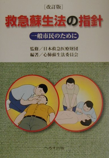 救急蘇生法の指針改訂版