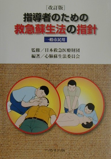 指導者のための救急蘇生法の指針改訂版