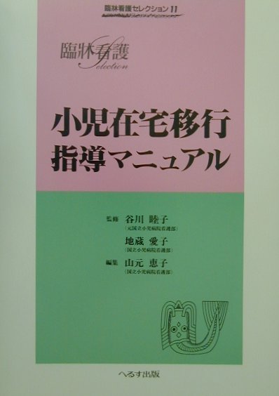 本書では、国立小児病院に入院し、現在在宅療法を行っている患者・家族のご意見をいただきながら在宅療法の問題点を明らかにし、ニーズに合った指導手順を作成した。