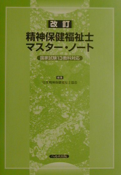 本書では、記憶すべき事項・用語をキーワードとして各教科につき３０語前後を厳選、要点解説を加えると同時に、巻末には改正精神保健福祉法全文と同平成１４年施行関係新旧対照表、同施行に関する障害保健福祉部長通知、社会福祉法の施行に伴う政省令改正に関する通知、成年後見制度等関連４法の概要、日本精神保健福祉士協会倫理綱領、新規作成の精神保健福祉年表等々、精神保健福祉士を目指す方々にとって欠くことのできない情報・資料を可能な限り網羅しています。