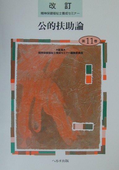 本書は、生活保護制度をはじめとする公的扶助制度について概括的に述べている。精神障害者にとって生活保護制度がどのような意味をもっているのか、その実施機関としての福祉事務所が、そして福祉事務所のケースワーカーが精神障害者に対してどのような役割を担っているのかについて詳しく論じた。