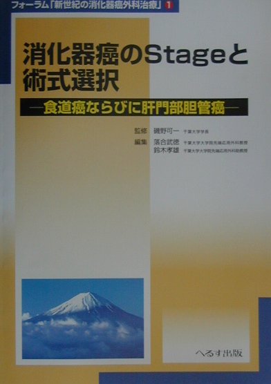 消化器癌のstageと術式選択