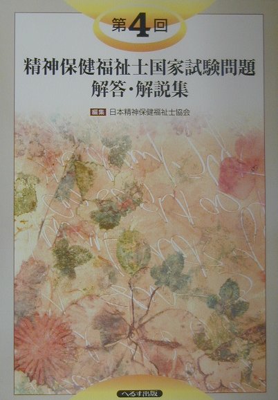 本書は、２００２年１月２６、２７日に実施された「第４回精神保健福祉士国家試験」（全１３教科・１６０問題）のすべてについて、模範解答と関連事項も含めた詳細な解説を付し、１問題見開き２頁構成を基本として編纂したものである。併せて、各教科ごとに１〜３回の問題内容を踏まえた「出題傾向と対策」を付し、今後の国家試験対策に資すべく種々工夫を加えるなど、受験者の方々の便宜を最大限配慮した内容になっている。