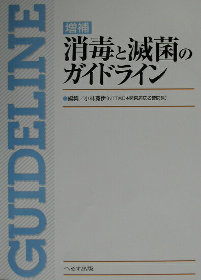 消毒と滅菌のガイドライン増補