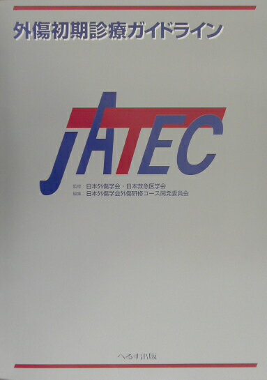 外傷初期診療ガイドライン　JATEC