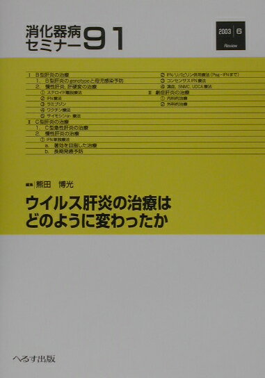 消化器病セミナー（91） ウイルス肝炎の治療はどのように変わったか