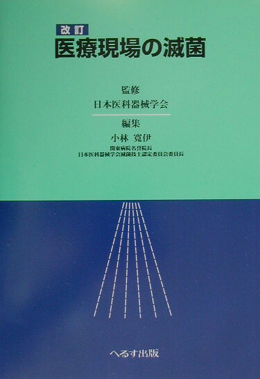 本書は、滅菌技士養成のための教科書であるのみならず、医療現場における滅菌業務の参考書である。