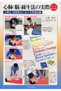 心肺（脳）蘇生法の実際改訂第5版