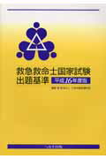 救急救命士国家試験出題基準（平成16年度版）