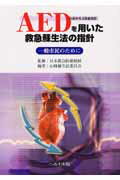 AEDを用いた救急蘇生法の指針
