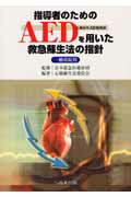 指導者のためのAEDを用いた救急蘇生法の指針
