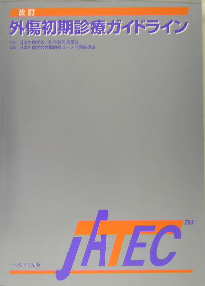 外傷初期診療ガイドライン改訂