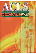 ACLSトレーニングマニュアル