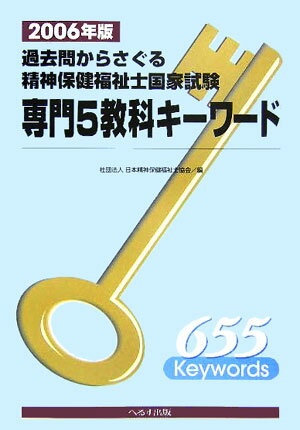 精神保健福祉士国家試験・専門５教科について、第１回から第７回の過去問題を徹底分析し、必修キーワード６５５語を抽出。出題基準の中項目を抽出・解説し、これに付随する下位項目キーワードを分類表記！中項目キーワードには「改訂第３版精神保健福祉士養成セミナー」の該当頁を明記！過去問題を正解文に直し、そこに含まれるキーワードをゴシック表記！事例問題を分析、その傾向と対策を詳説！今後出題が予想されるキーワードも併せ整理収載！出題率の高い事項については、「重要チェックポイント」として徹底解説！国家試験必出「精神保健福祉略年表」収載。