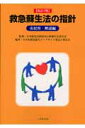 救急蘇生法の指針　市民用・解説編改訂3版 [ 日本救急医療財団 ]