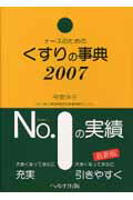 ナースのためのくすりの事典（2007年版） [ 守安洋子 ]