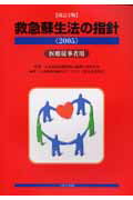 救急蘇生法の指針　医療従事者用（2005） [ 日本救急医療財団 ]